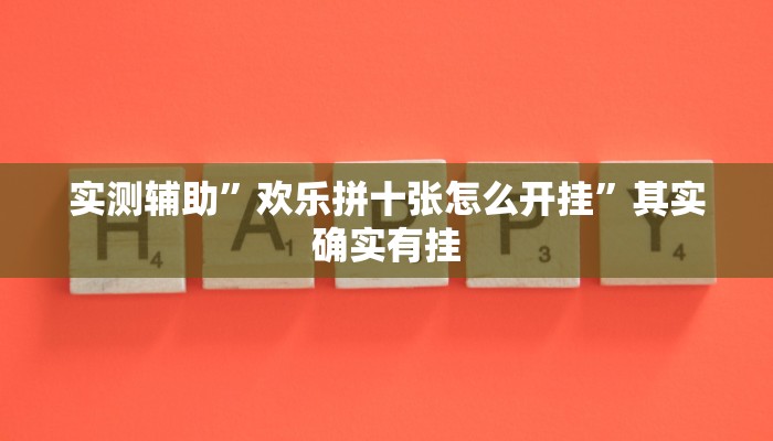 实测辅助”欢乐拼十张怎么开挂”其实确实有挂