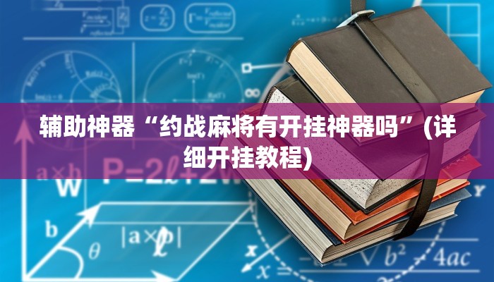 辅助神器“约战麻将有开挂神器吗”(详细开挂教程)