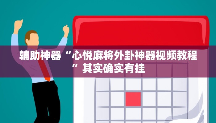 辅助神器“心悦麻将外卦神器视频教程”其实确实有挂
