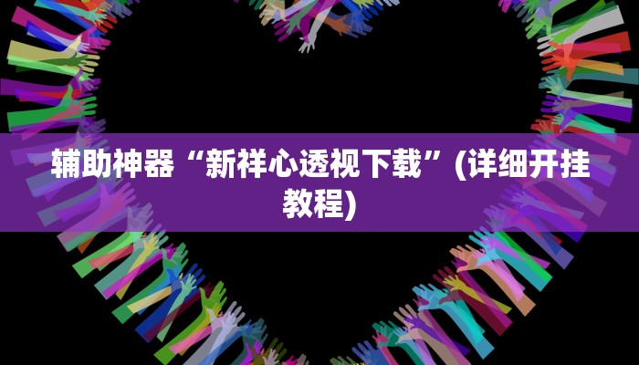 辅助神器“新祥心透视下载”(详细开挂教程)