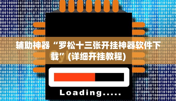 辅助神器“罗松十三张开挂神器软件下载”(详细开挂教程)