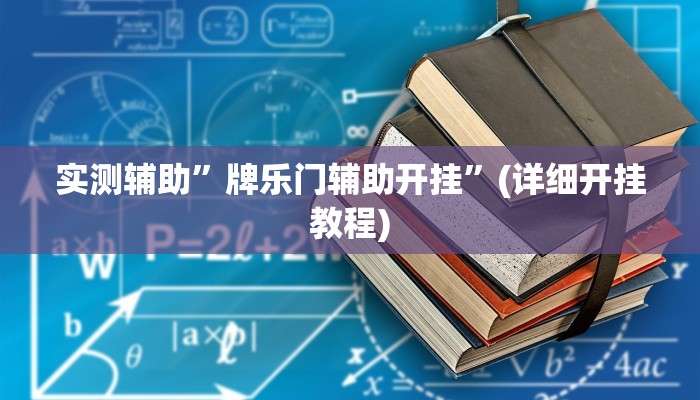 实测辅助”牌乐门辅助开挂”(详细开挂教程)