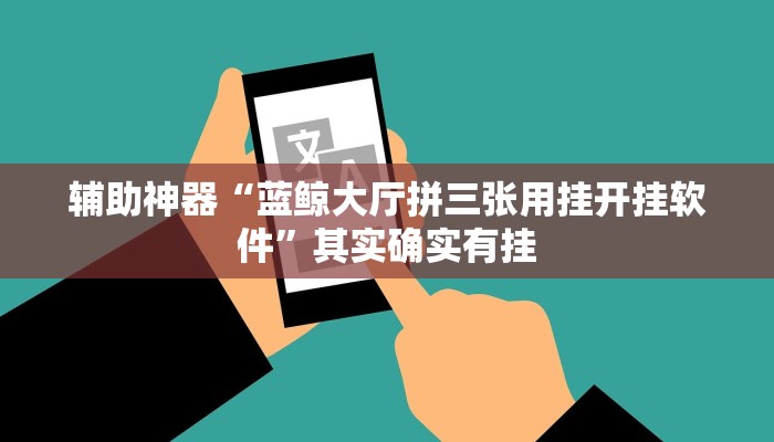 辅助神器“蓝鲸大厅拼三张用挂开挂软件”其实确实有挂