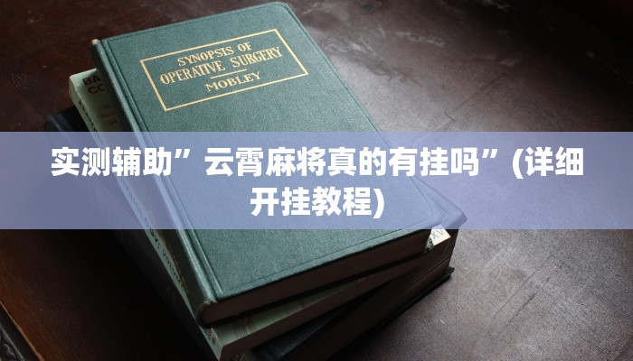 实测辅助”云霄麻将真的有挂吗”(详细开挂教程)