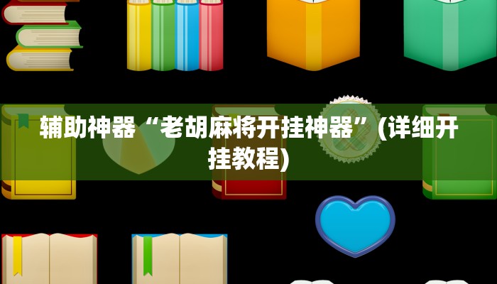 辅助神器“老胡麻将开挂神器”(详细开挂教程)