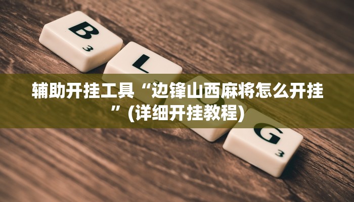 辅助开挂工具“边锋山西麻将怎么开挂”(详细开挂教程)