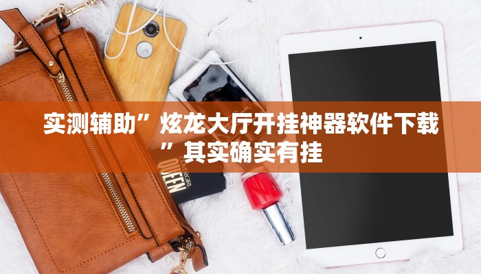 实测辅助”炫龙大厅开挂神器软件下载”其实确实有挂