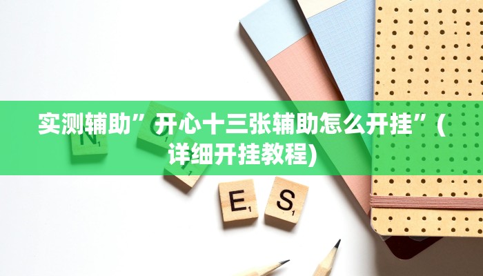 实测辅助”开心十三张辅助怎么开挂”(详细开挂教程)