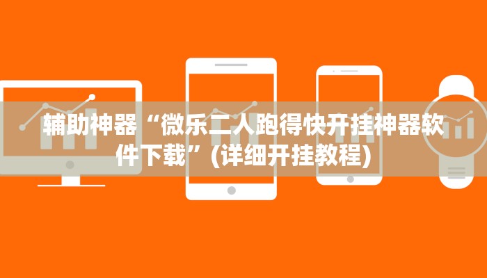 辅助神器“微乐二人跑得快开挂神器软件下载”(详细开挂教程)