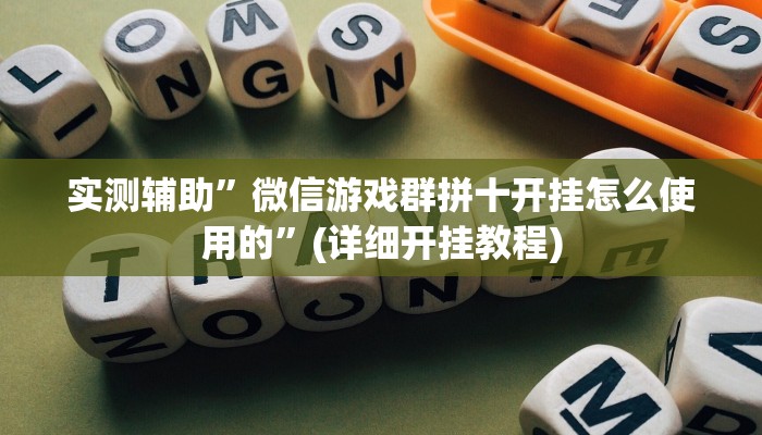 实测辅助”微信游戏群拼十开挂怎么使用的”(详细开挂教程)