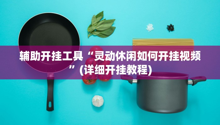 辅助开挂工具“灵动休闲如何开挂视频”(详细开挂教程)