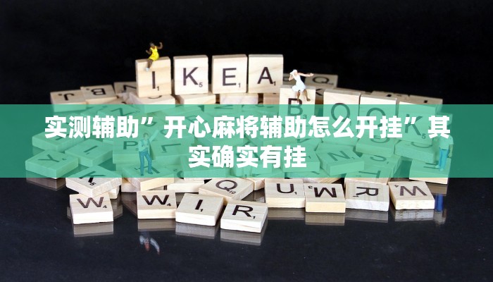 实测辅助”开心麻将辅助怎么开挂”其实确实有挂