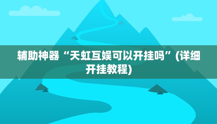 辅助神器“七彩云南游戏开挂神器”其实确实有挂