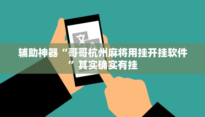 辅助神器“哥哥杭州麻将用挂开挂软件”其实确实有挂