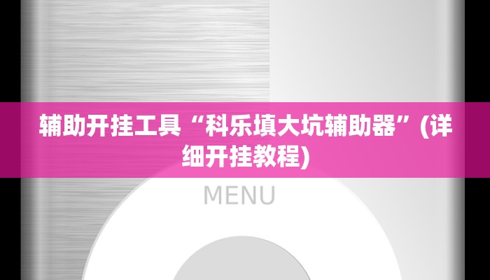 辅助开挂工具“科乐填大坑辅助器”(详细开挂教程)