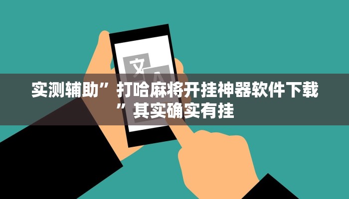 实测辅助”打哈麻将开挂神器软件下载”其实确实有挂
