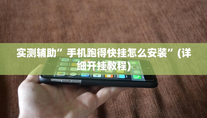 实测辅助”手机跑得快挂怎么安装”(详细开挂教程)