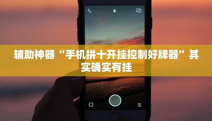 辅助神器“手机拼十开挂控制好牌器”其实确实有挂