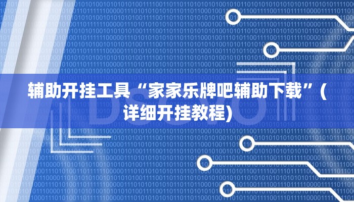 辅助开挂工具“家家乐牌吧辅助下载”(详细开挂教程)