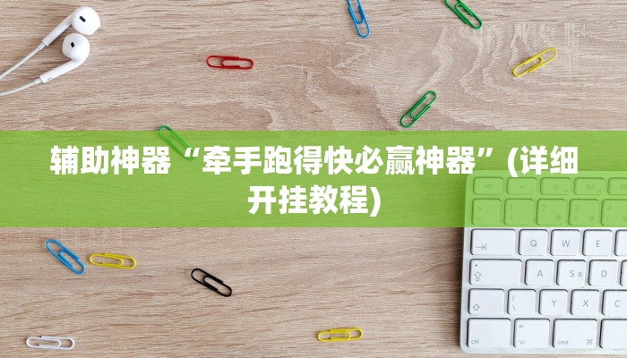 辅助神器“牵手跑得快必赢神器”(详细开挂教程)