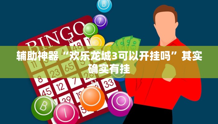 辅助神器“欢乐龙城3可以开挂吗”其实确实有挂