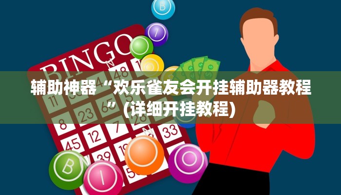 辅助神器“欢乐雀友会开挂辅助器教程”(详细开挂教程)