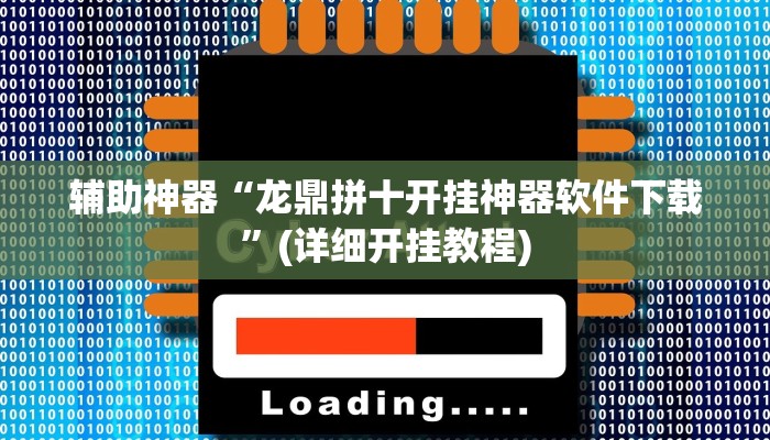 辅助神器“龙鼎拼十开挂神器软件下载”(详细开挂教程)