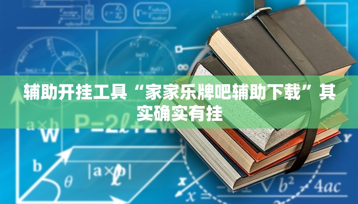 辅助开挂工具“家家乐牌吧辅助下载”其实确实有挂