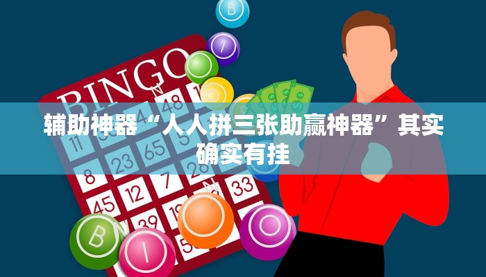 辅助神器“人人拼三张助赢神器”其实确实有挂