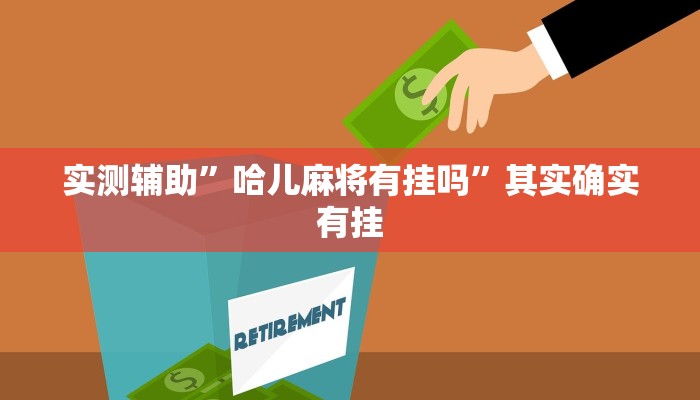 实测辅助”哈儿麻将有挂吗”其实确实有挂