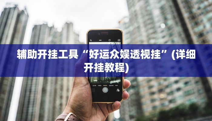 辅助开挂工具“好运众娱透视挂”(详细开挂教程)