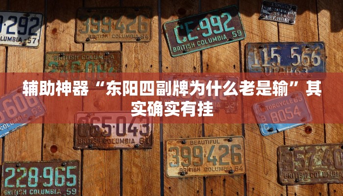 辅助神器“东阳四副牌为什么老是输”其实确实有挂
