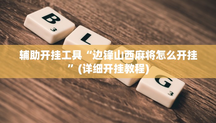 辅助开挂工具“边锋山西麻将怎么开挂”(详细开挂教程)