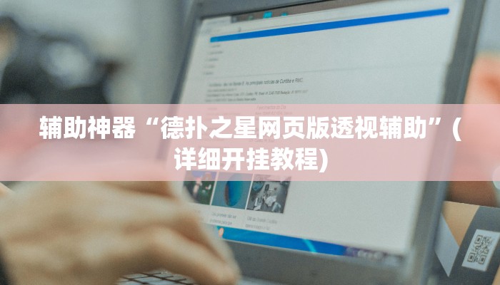 辅助神器“德扑之星网页版透视辅助”(详细开挂教程)