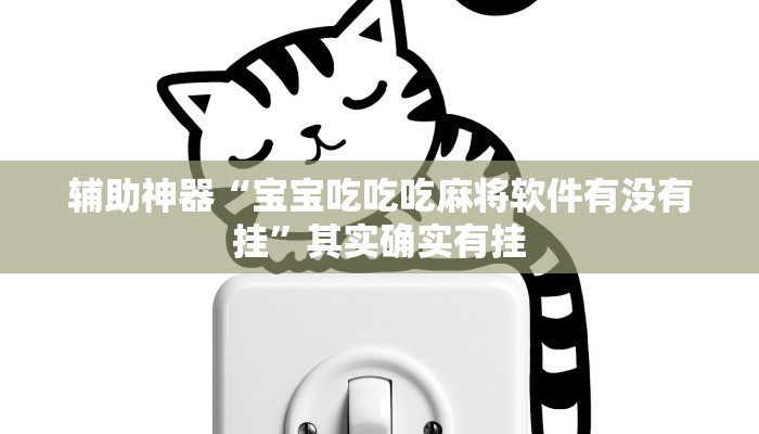辅助神器“宝宝吃吃吃麻将软件有没有挂”其实确实有挂