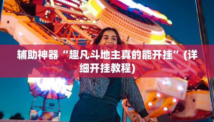 辅助神器“趣凡斗地主真的能开挂”(详细开挂教程)
