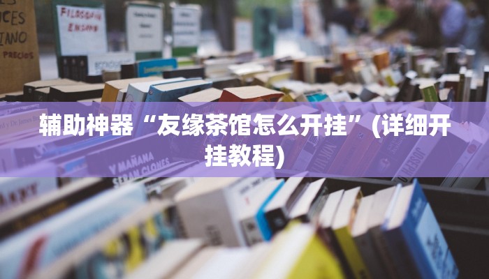 辅助神器“友缘茶馆怎么开挂”(详细开挂教程)