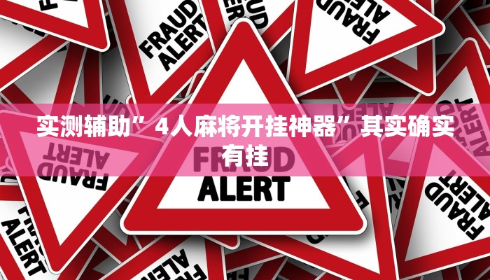实测辅助”4人麻将开挂神器”其实确实有挂