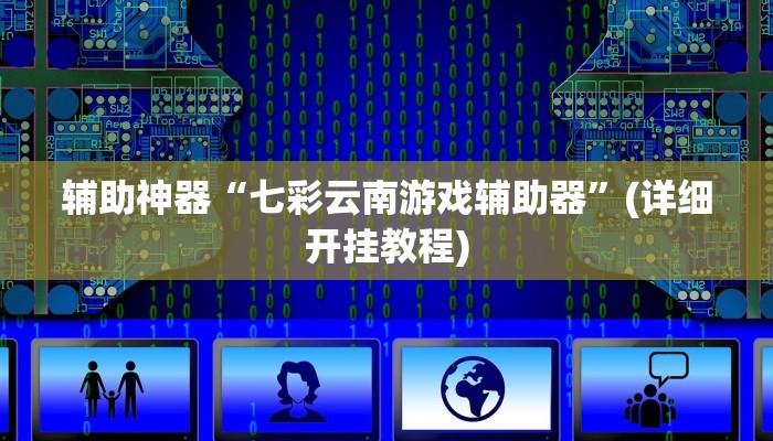 辅助神器“七彩云南游戏辅助器”(详细开挂教程)