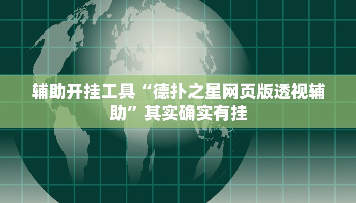 辅助开挂工具“德扑之星网页版透视辅助”其实确实有挂