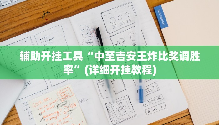辅助开挂工具“中至吉安王炸比奖调胜率”(详细开挂教程)