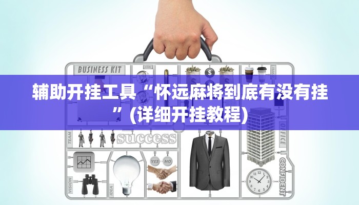 辅助开挂工具“怀远麻将到底有没有挂”(详细开挂教程)