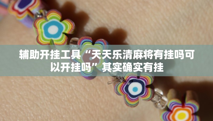 辅助开挂工具“天天乐清麻将有挂吗可以开挂吗”其实确实有挂