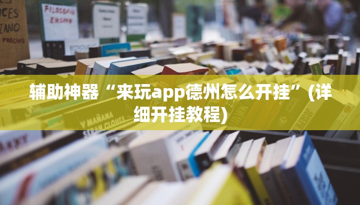 辅助神器“来玩app德州怎么开挂”(详细开挂教程)