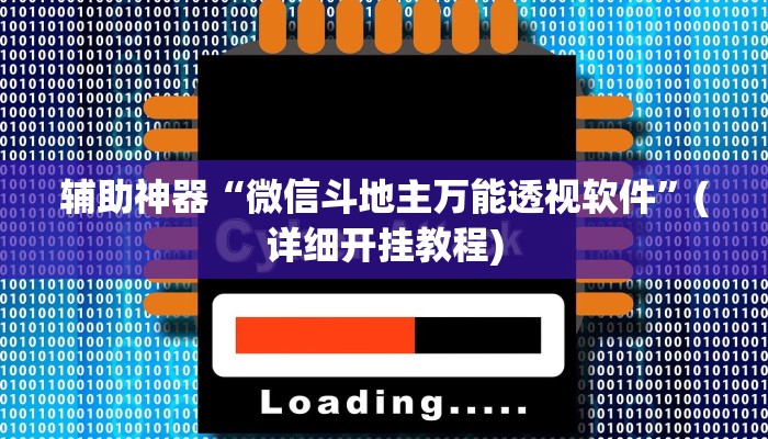 辅助神器“微信斗地主万能透视软件”(详细开挂教程)