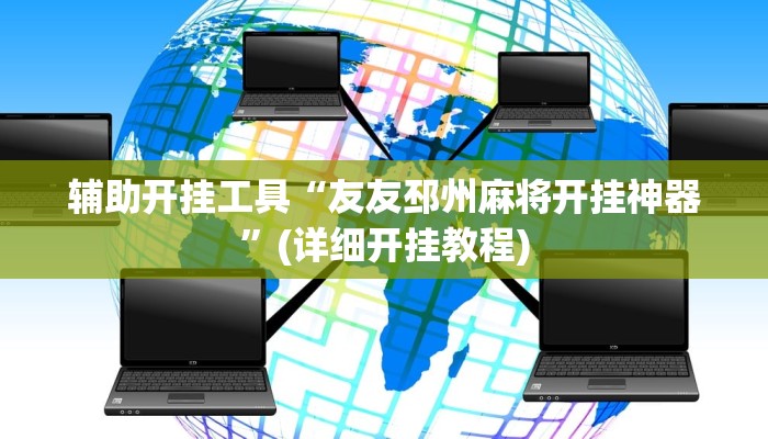 辅助开挂工具“友友邳州麻将开挂神器”(详细开挂教程)