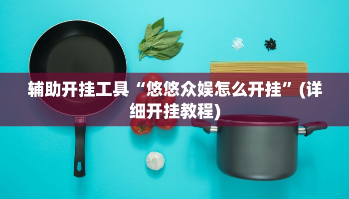 辅助开挂工具“微友娱乐其实有透视挂”(详细开挂教程)