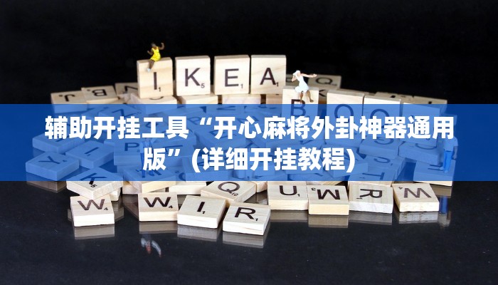 辅助开挂工具“开心麻将外卦神器通用版”(详细开挂教程)