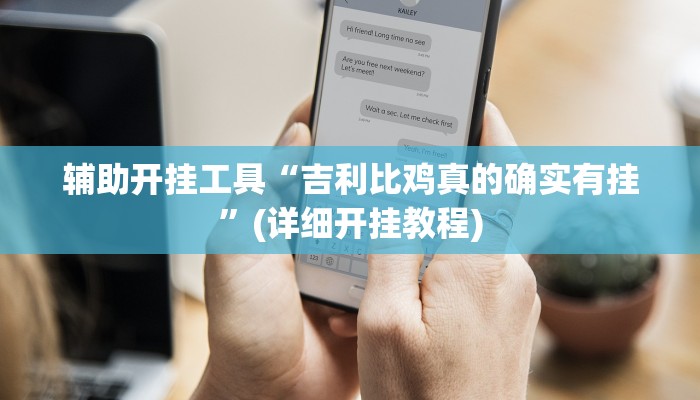 辅助开挂工具“吉利比鸡真的确实有挂”(详细开挂教程)