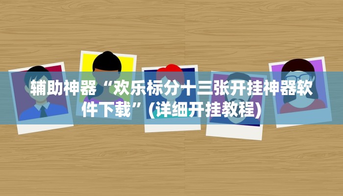 辅助神器“欢乐标分十三张开挂神器软件下载”(详细开挂教程)